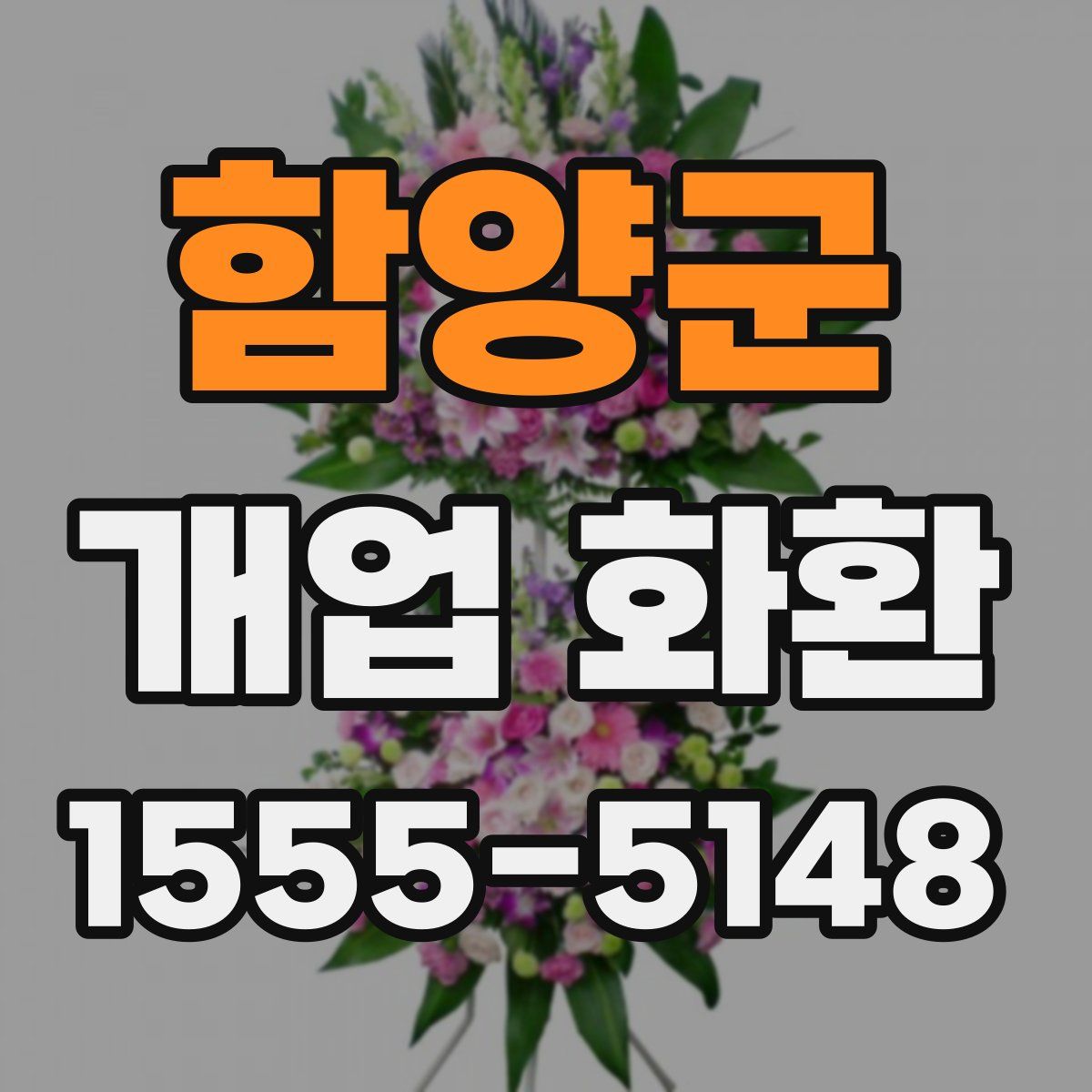 함양군 개업 화환