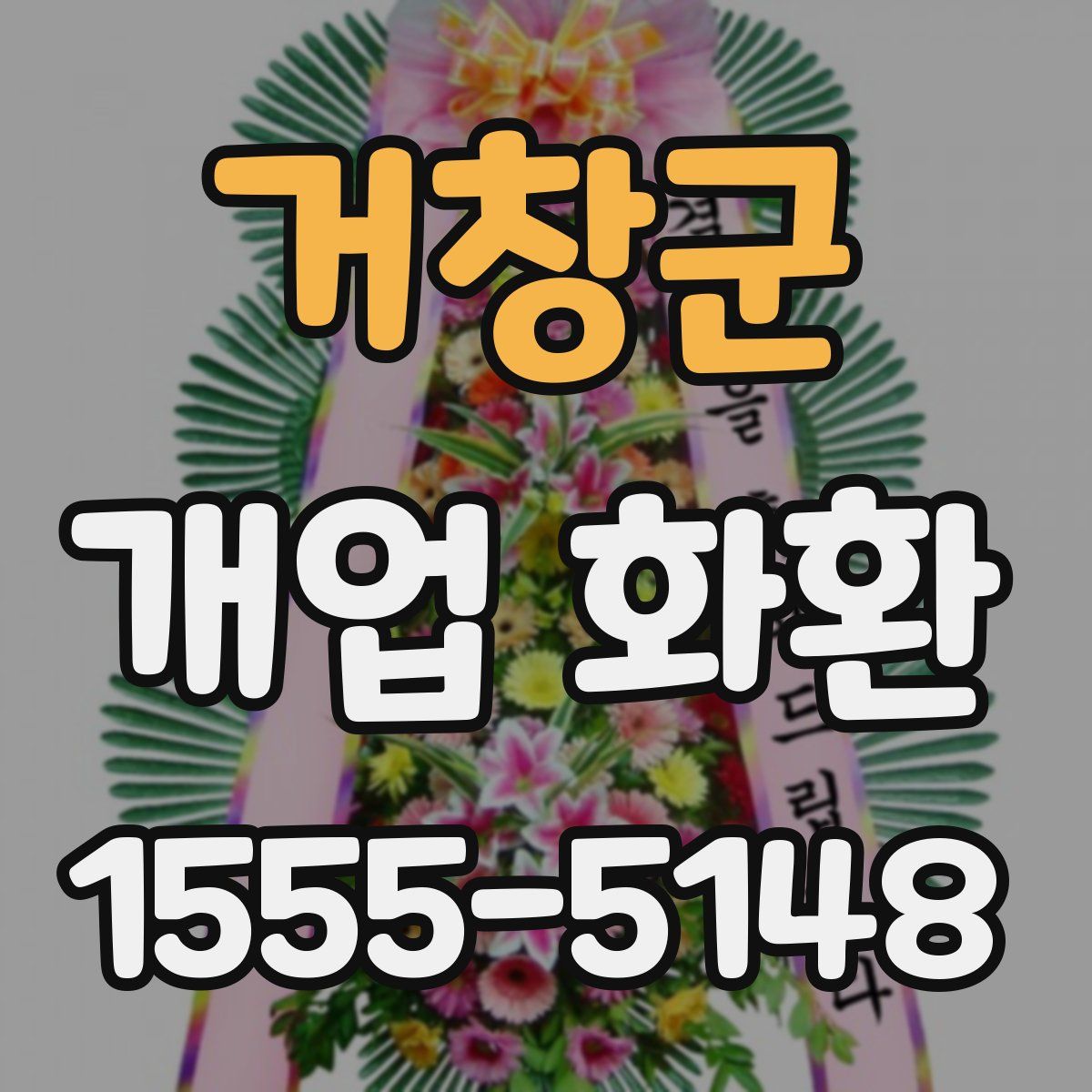 거창군 개업 화환