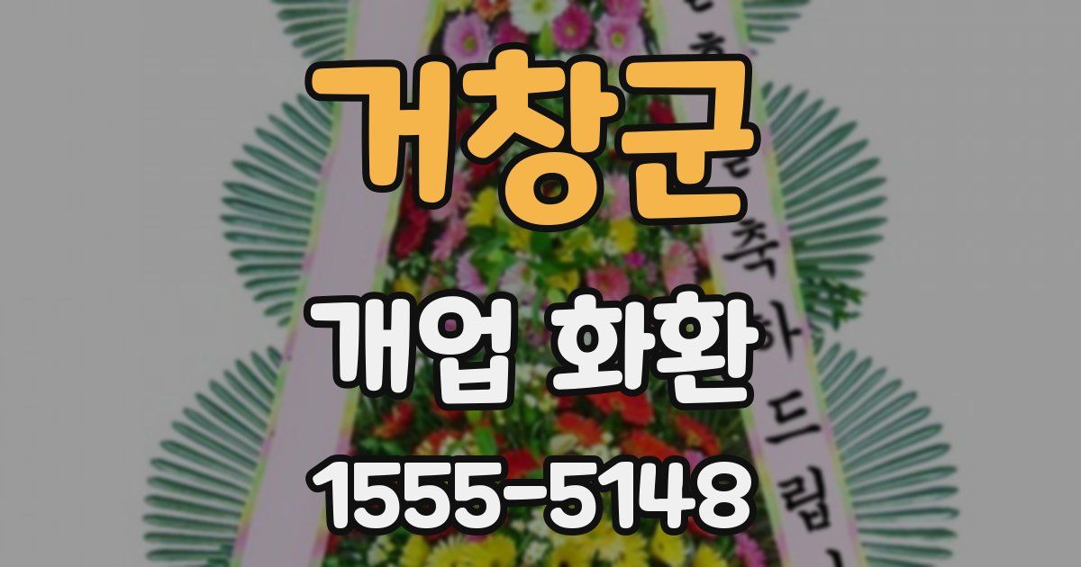 거창군 개업 화환