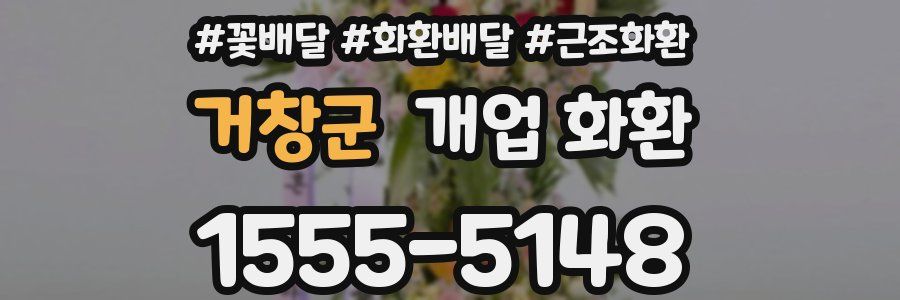 거창군 개업 화환