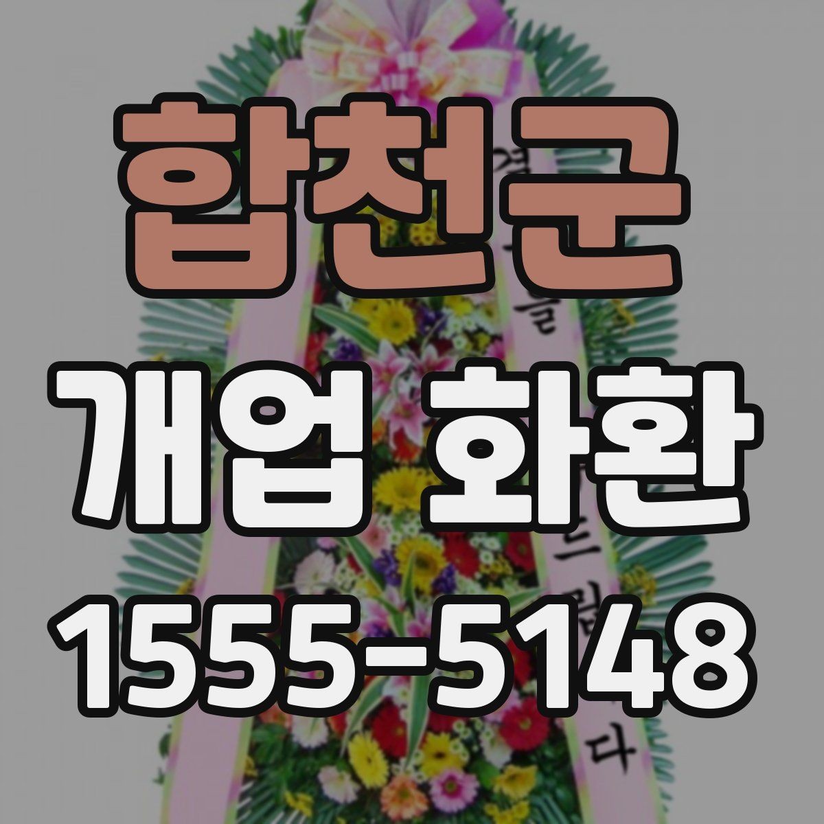 합천군 개업 화환 계절에 따라 달라지는 포인트