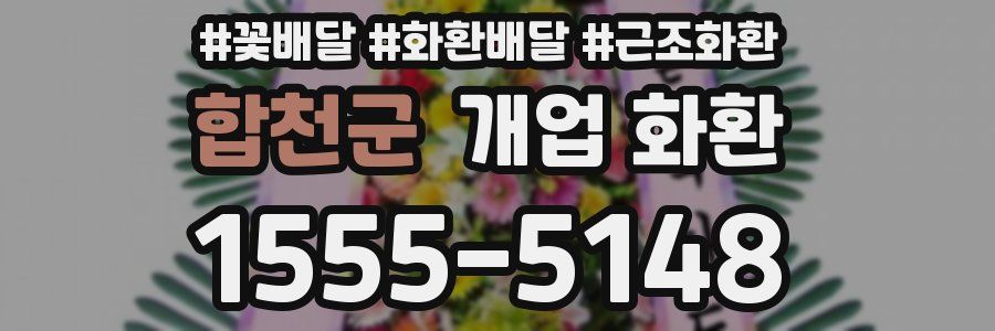 합천군 개업 화환