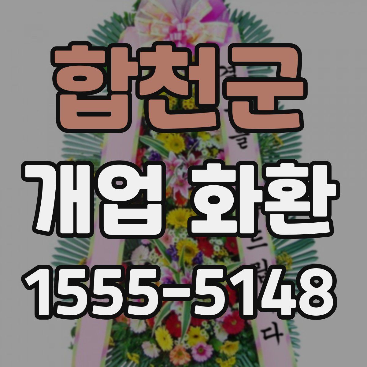 합천군 개업 화환