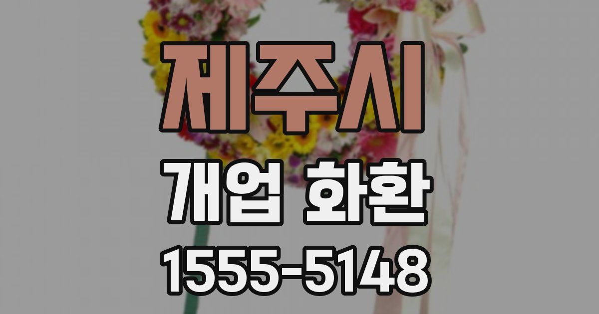 제주시 개업 화환