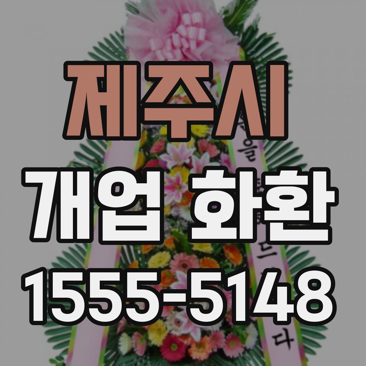 제주시 개업 화환