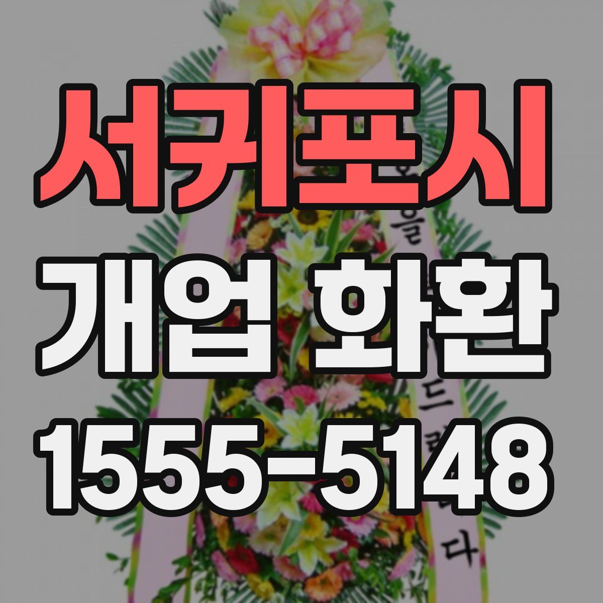 서귀포시 개업 화환
