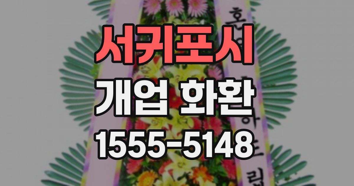 서귀포시 개업 화환