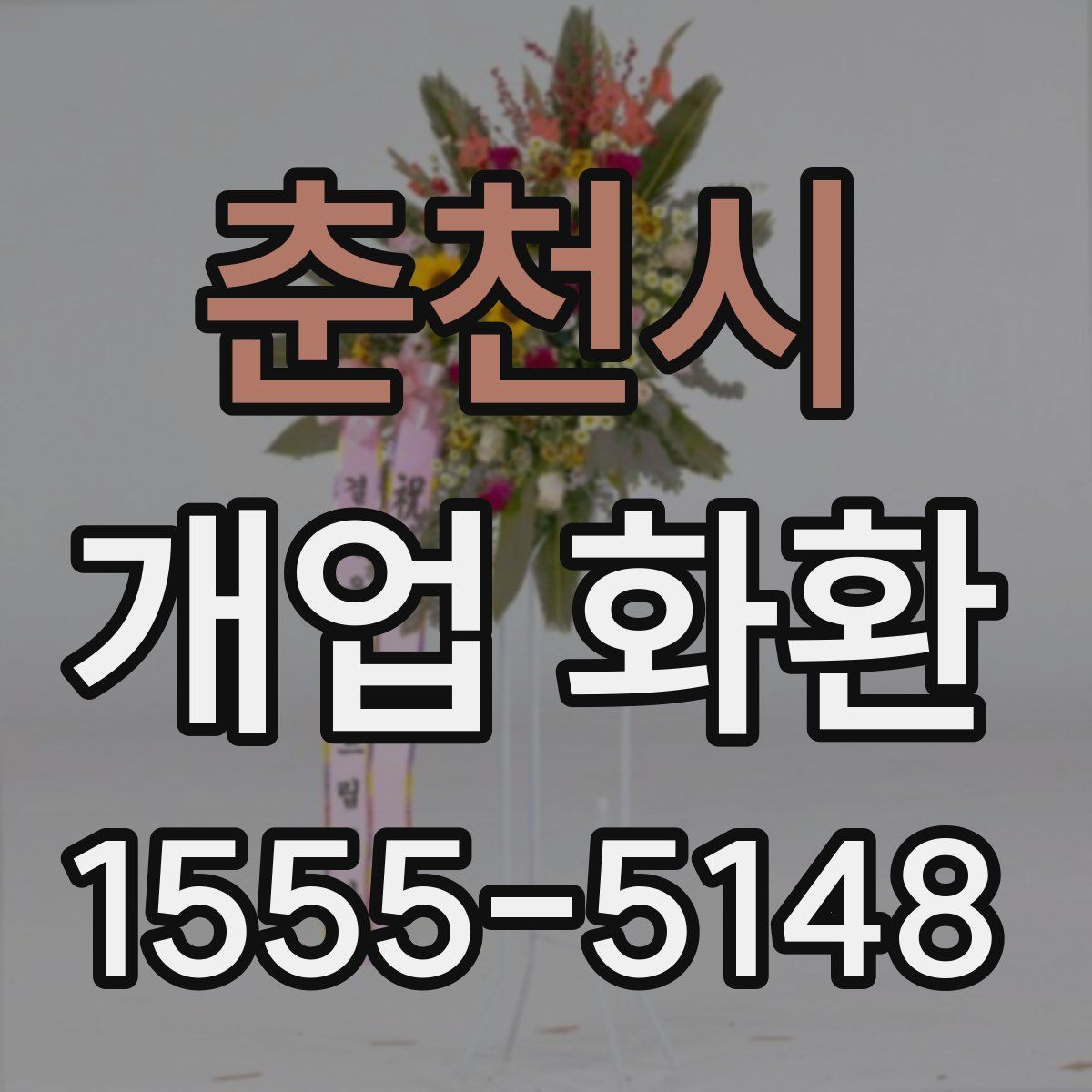 춘천시 개업 화환