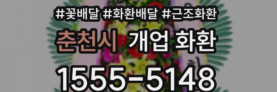 춘천시 개업 화환