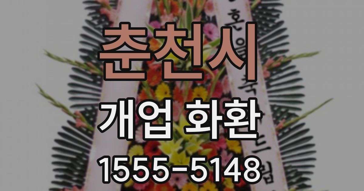 춘천시 개업 화환