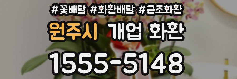 원주시 개업 화환