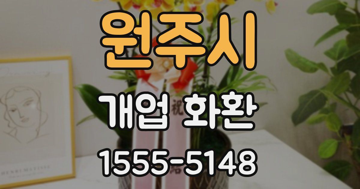 원주시 개업 화환