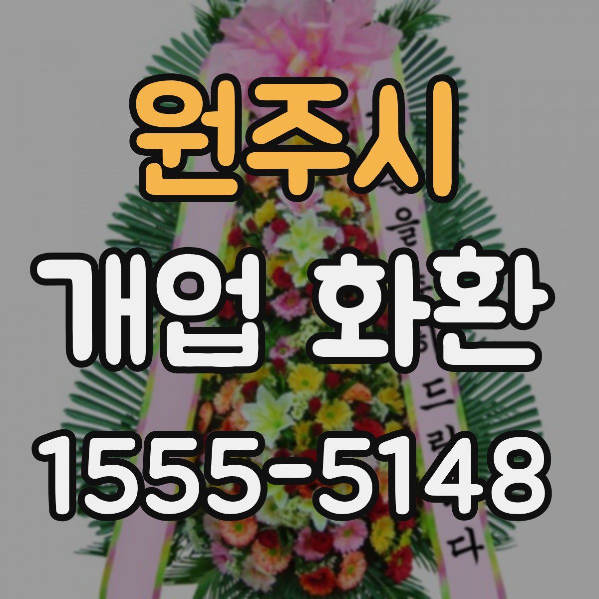 원주시 개업 화환