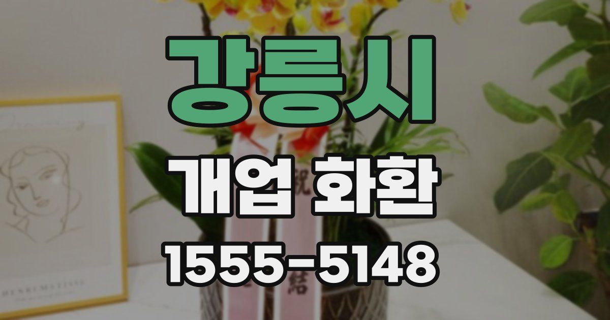 강릉시 개업 화환