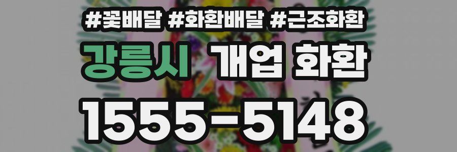 강릉시 개업 화환