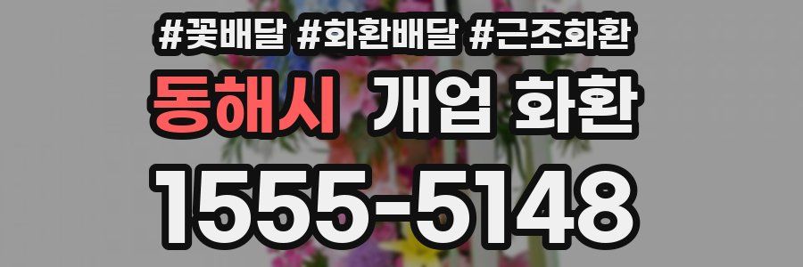 동해시 개업 화환