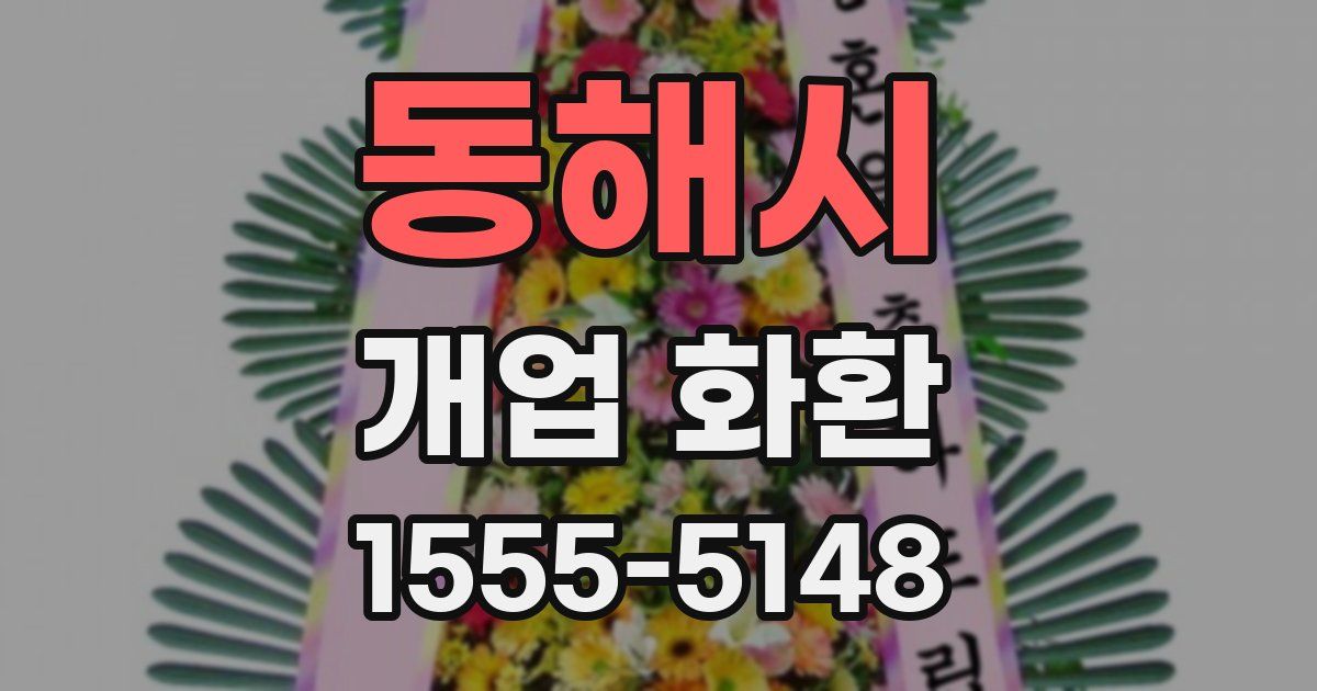 동해시 개업 화환