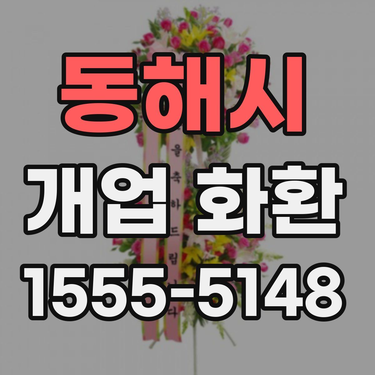 동해시 개업 화환