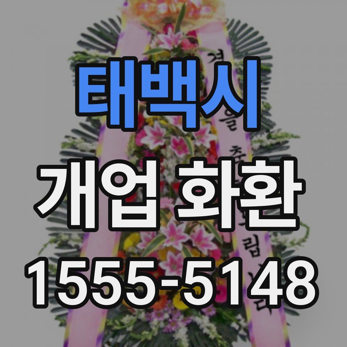 태백시 개업 화환 안내문과 리본 문구 예시