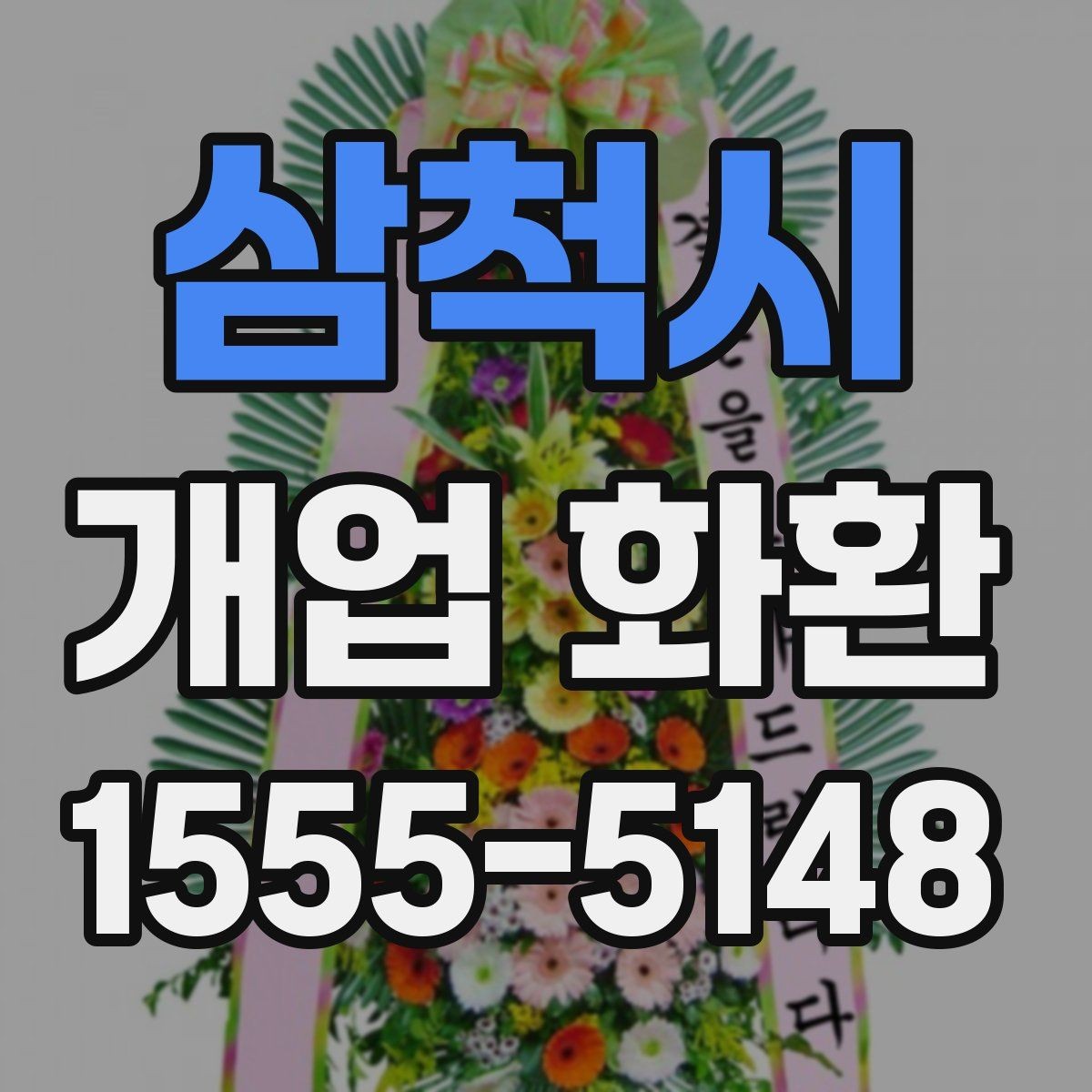 삼척시 개업 화환 준비 순서를 쉽게 정리