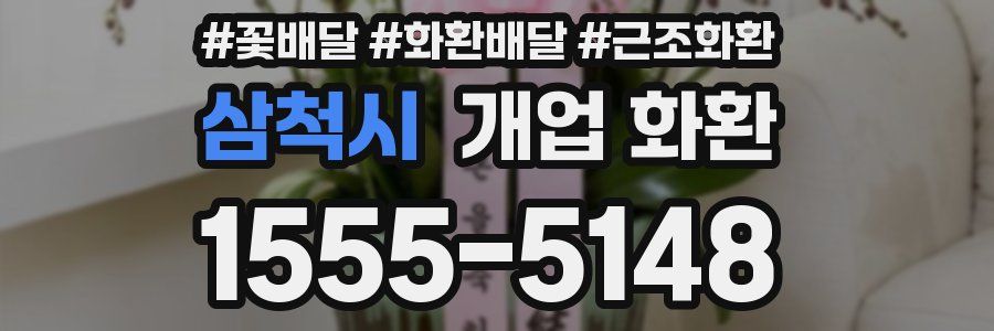 삼척시 개업 화환