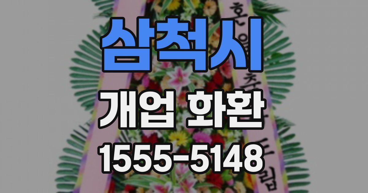 삼척시 개업 화환