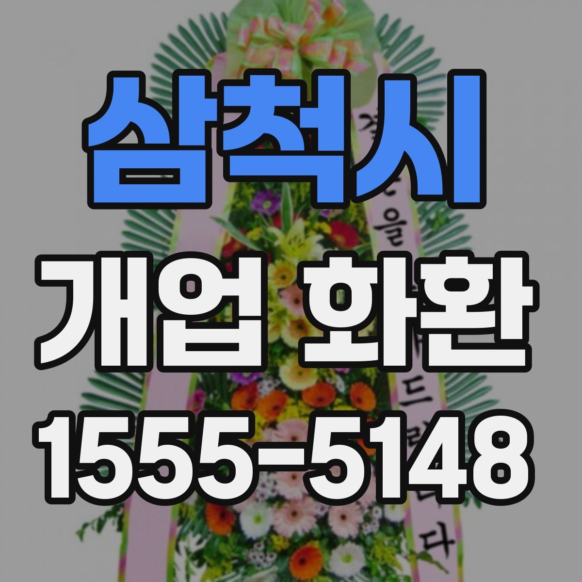 삼척시 개업 화환