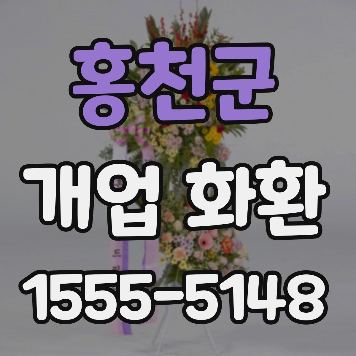 홍천군 개업 화환