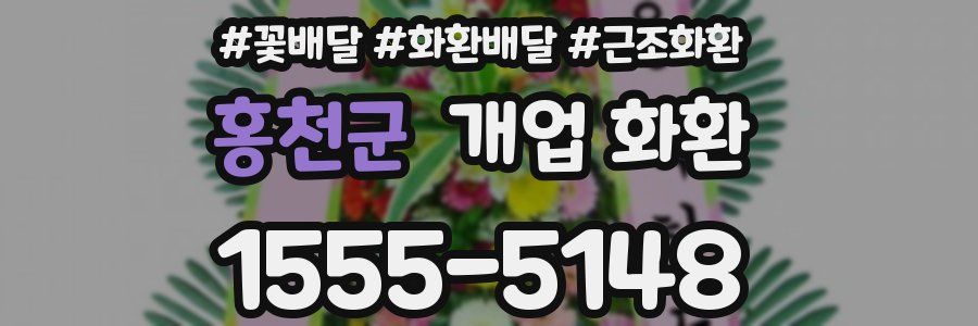 홍천군 개업 화환