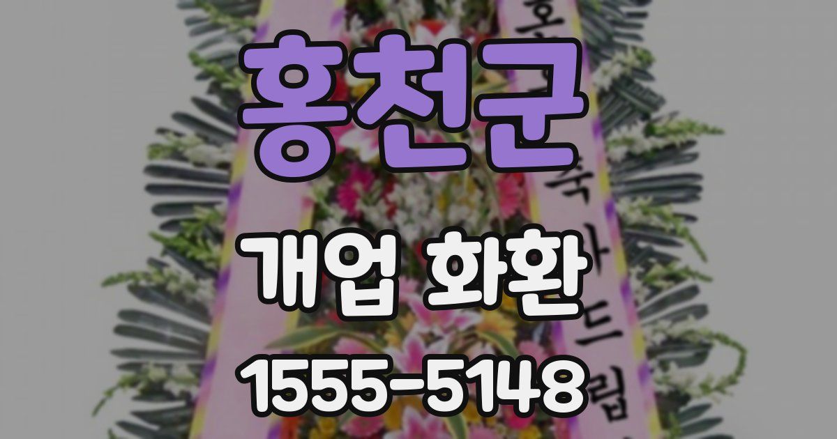 홍천군 개업 화환