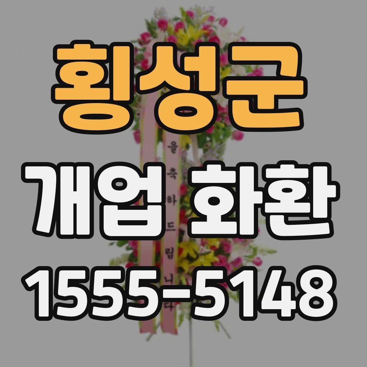 횡성군 개업 화환 행사 당일 준비를 돕는 체크사항