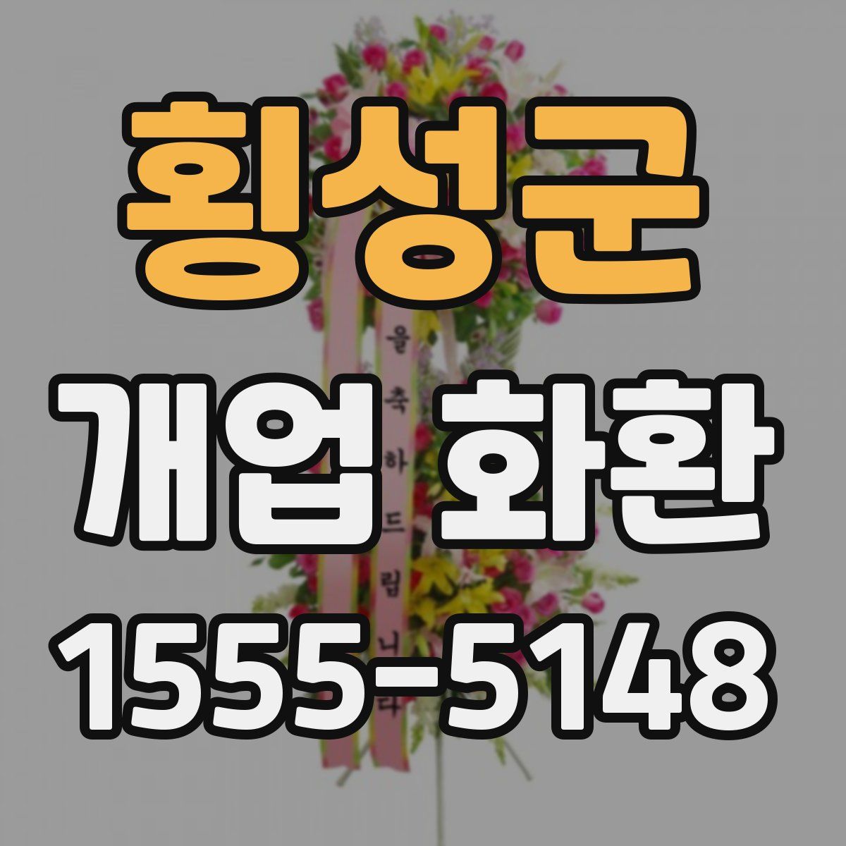 횡성군 개업 화환