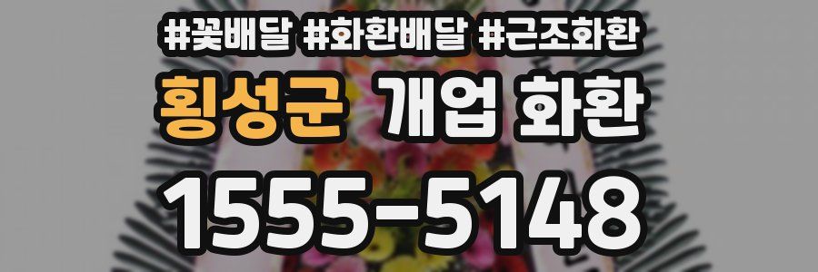 횡성군 개업 화환
