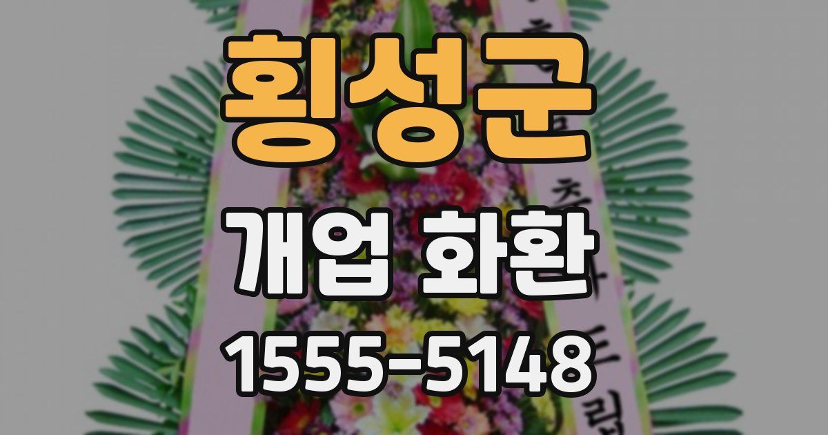 횡성군 개업 화환