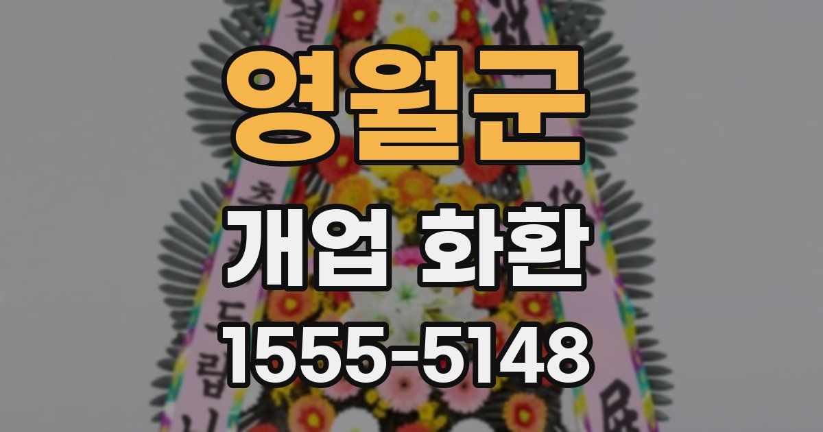 영월군 개업 화환