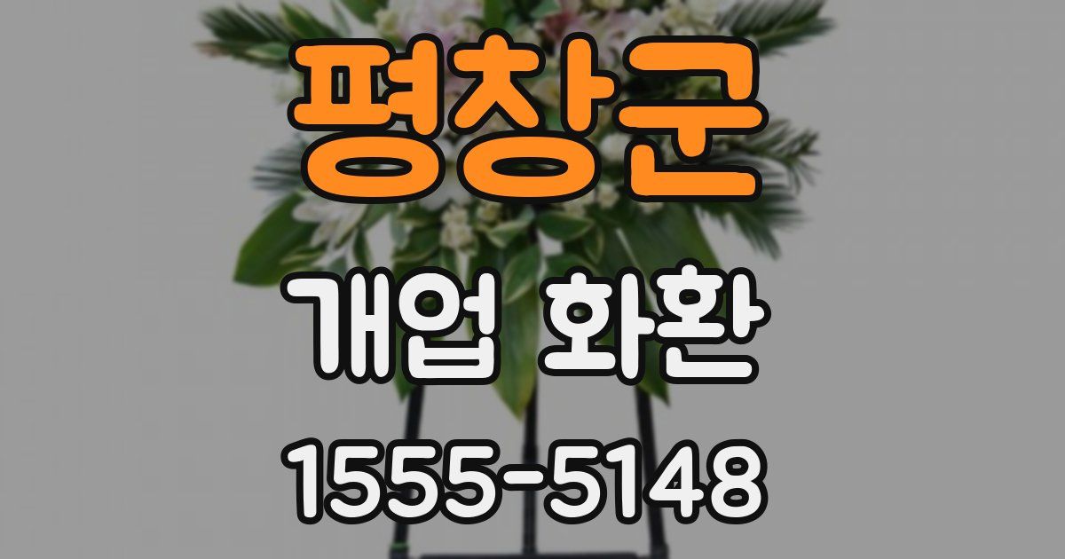 평창군 개업 화환