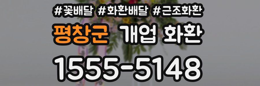 평창군 개업 화환
