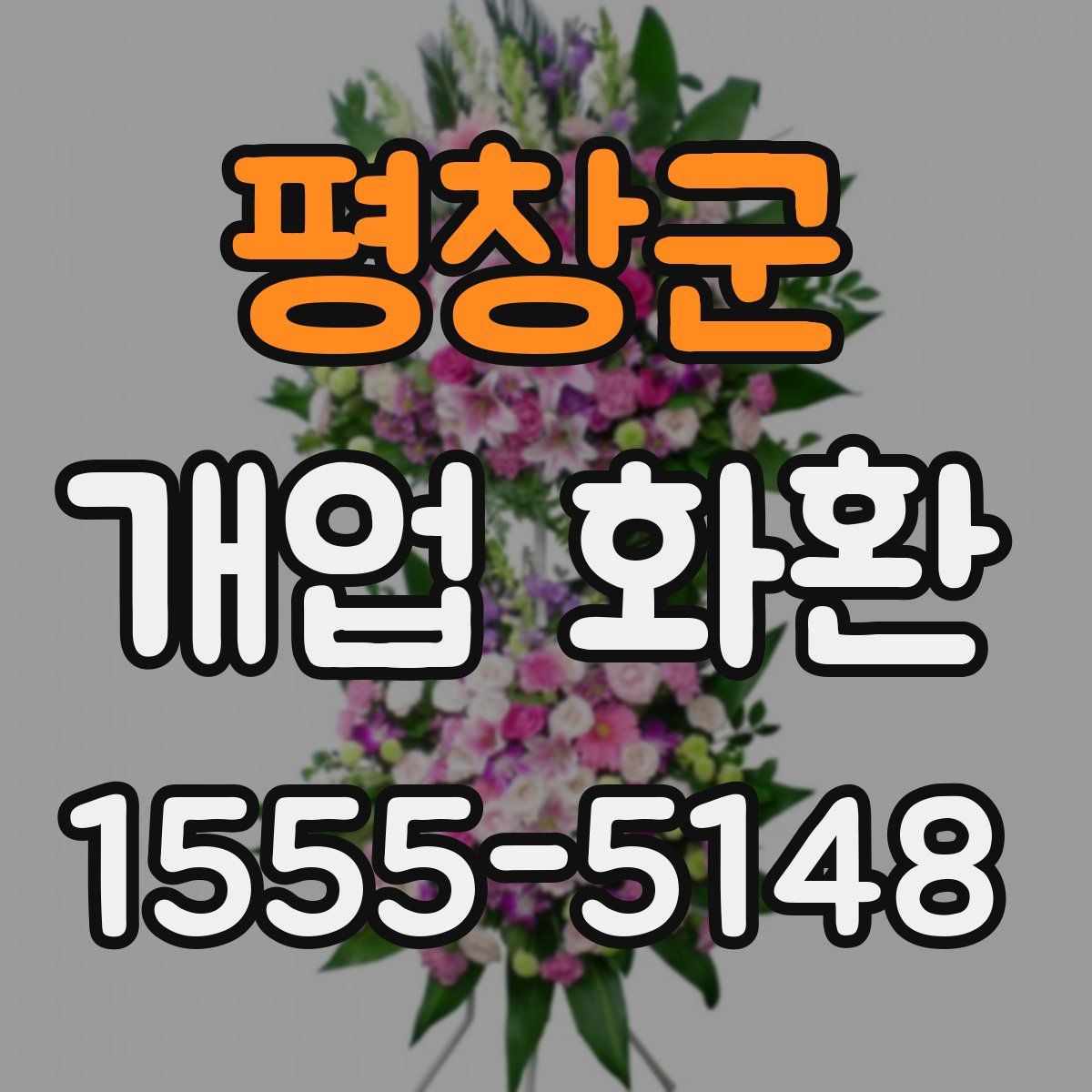 평창군 개업 화환