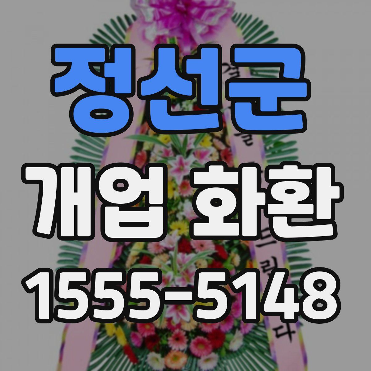 정선군 개업 화환