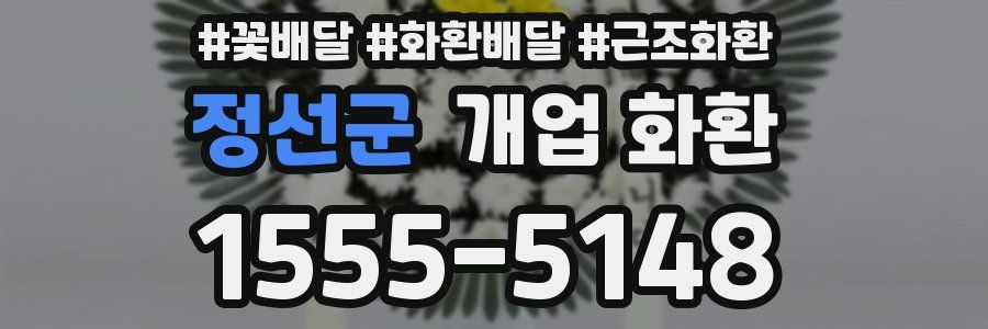 정선군 개업 화환