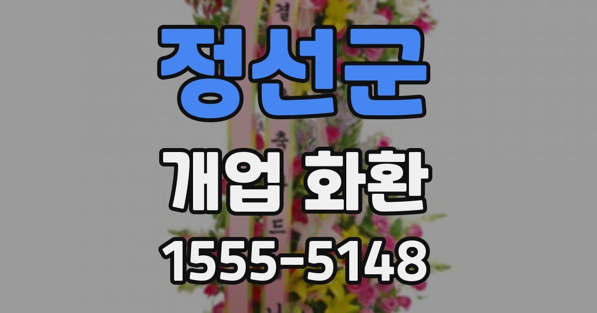 정선군 개업 화환