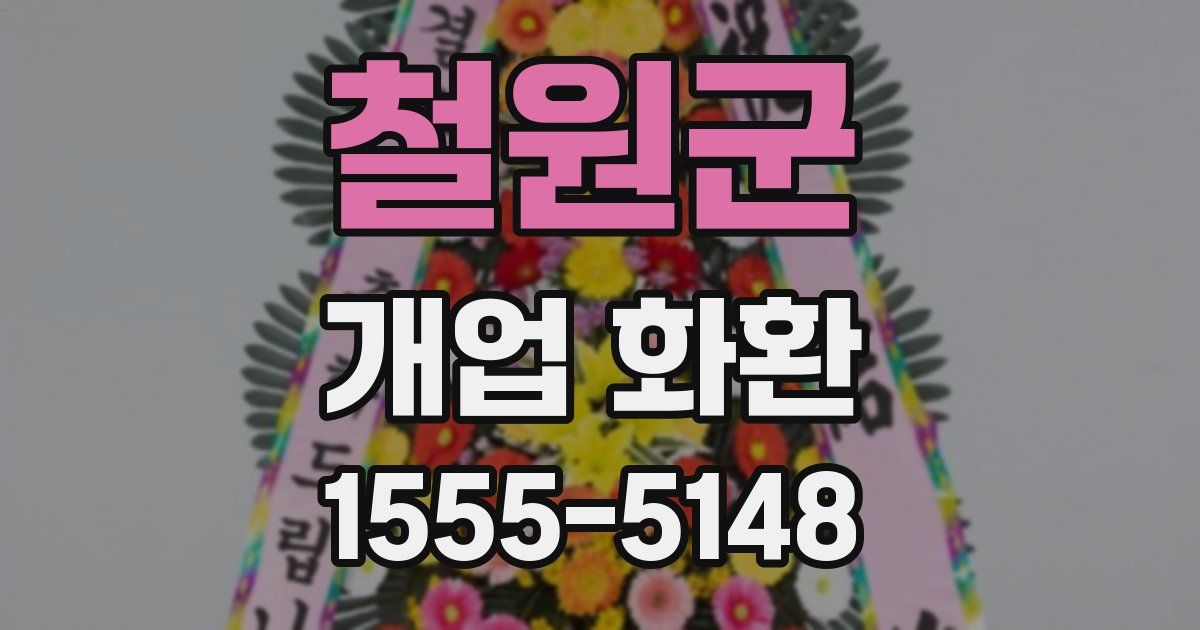 철원군 개업 화환