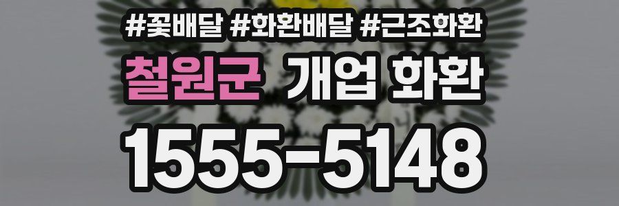 철원군 개업 화환