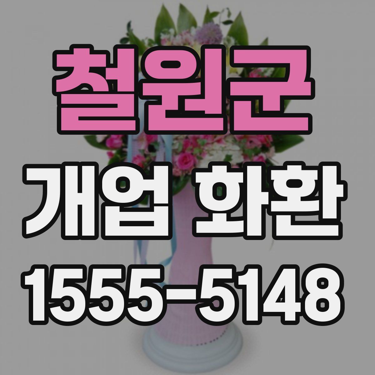 철원군 개업 화환