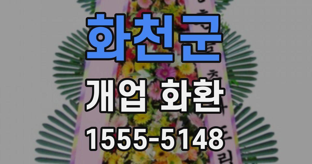 화천군 개업 화환