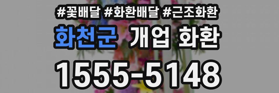 화천군 개업 화환