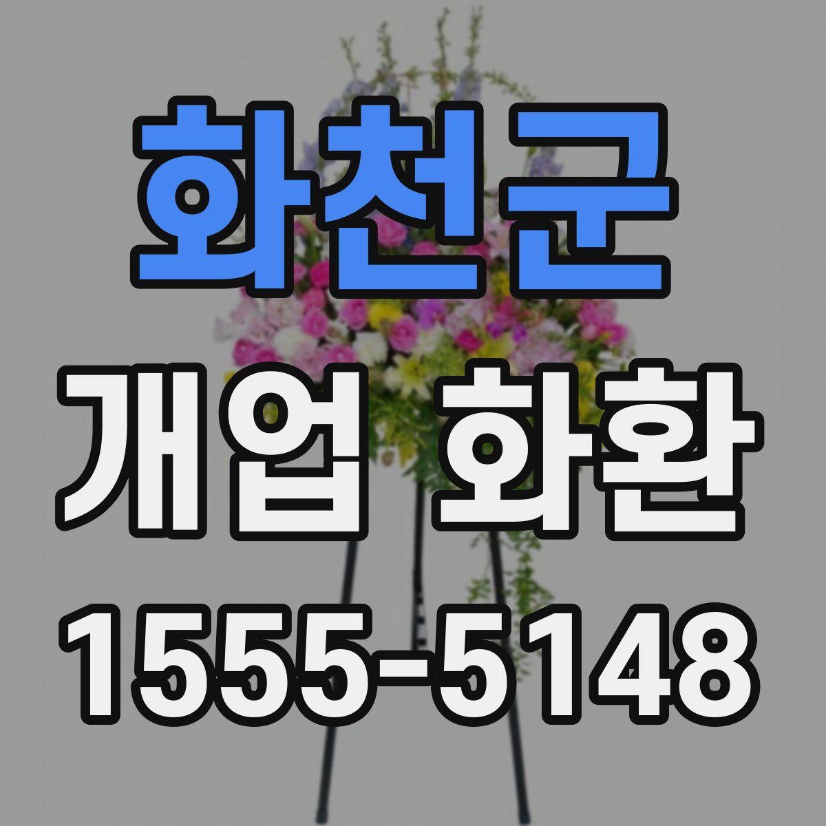 화천군 개업 화환