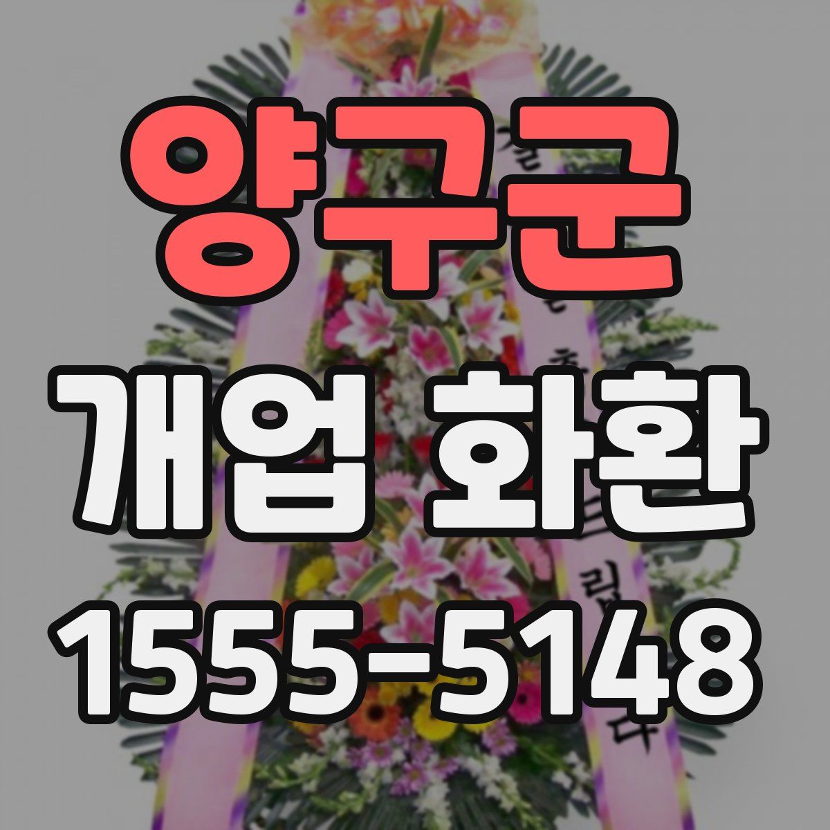 양구군 개업 화환