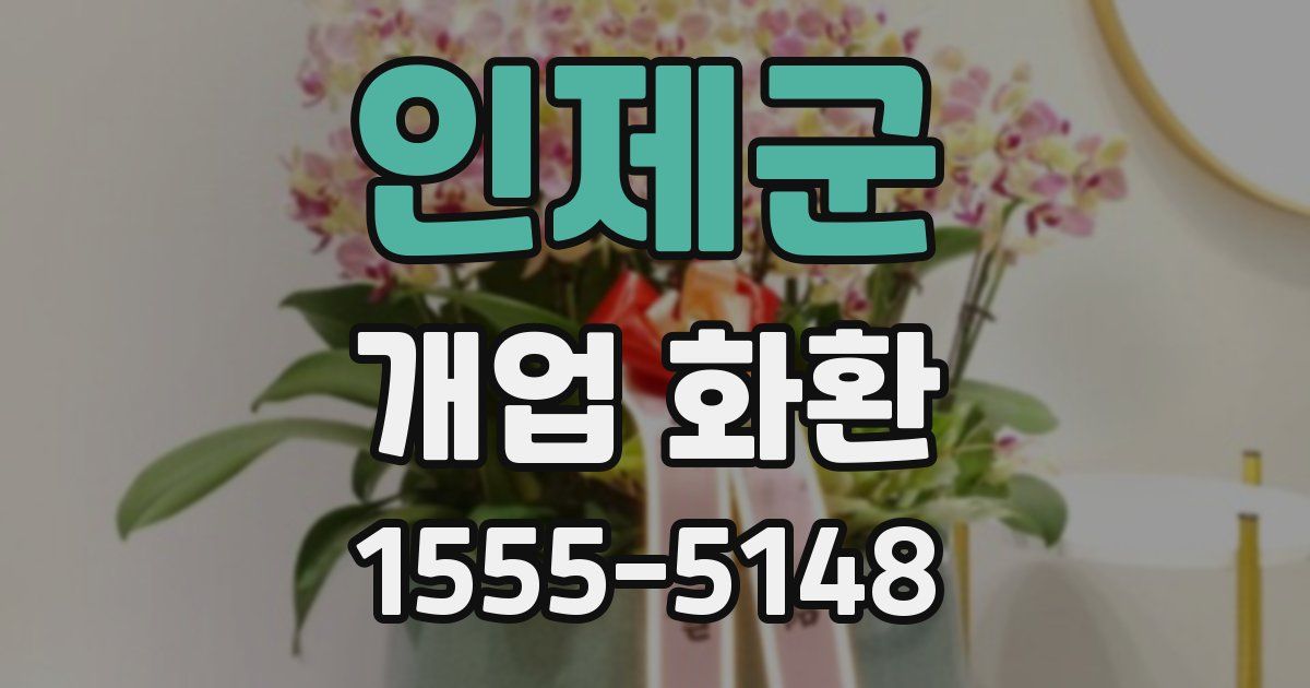 인제군 개업 화환