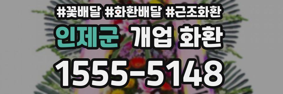 인제군 개업 화환